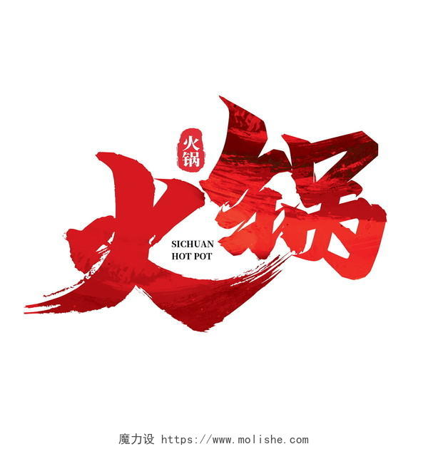 红色书法水墨火锅海报素材艺术字字体